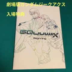 機動戦士ガンダムジークアクス Beginning 劇場入場特典第２弾