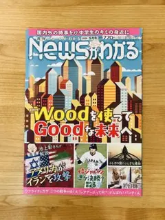 【特集：Woodを使ってGoodな未来へ】Newsがわかる 2026年5月号