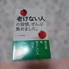 「老けない人」の習慣、ぜんぶ集めました。