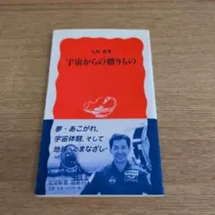 ◎宇宙からの贈りもの 毛利衛 岩波新書◎