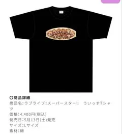 ラブライブ！スーパースター！！ういっすTシャツ　Lサイズ　コラボカフェ　嵐千砂都