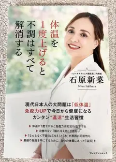 体温を1度上げると不調はすべて解消する　石原新菜 定価¥880