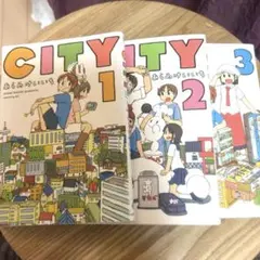 CITY 3巻セット