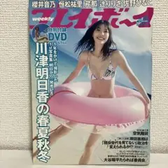 週刊プレイボーイ 2021年 no43川津明日香未開封DVD付き