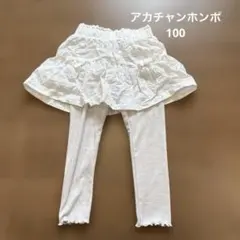 アカチャンホンポ スカッツ 100cm