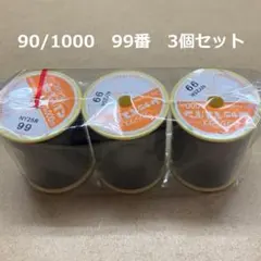 4　フジックス シャッペスパン 90/1000m　99番　濃紺　同色3個セット