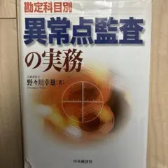 勘定科目別異常点監査の実務　会計本　野々川幸雄 Amazon.co.jp: 勘定科目別異常点監査の実務 : 野々川 幸雄: 本