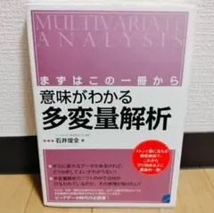 意味がわかる多変量解析