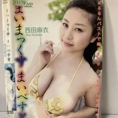西田麻衣