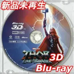 新品未再生　ソー:ラブ&サンダー　3Dブルーレイ