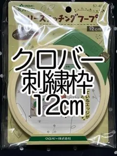 クロバー Clover 刺繍枠 刺しゅう枠 12cm フリーステッチングフープ