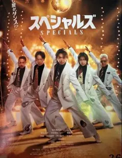 映画　スペシャルズ 佐久間大介　SPECIALS　フライヤー　5枚