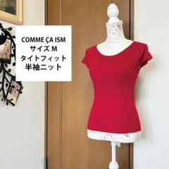 サイズM【COMME ÇA ISM】タイトフィット 半袖ニット えんじ色