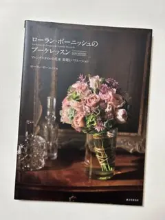 ローラン・ボーニッシュのブーケレッスン