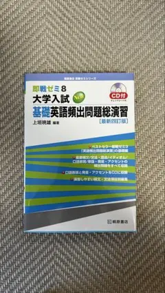基礎英語頻出問題総演習 CD付き