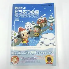 おいでよ どうぶつの森 かんぺきガイドブック