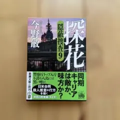 探花 隠蔽捜査9 今野敏