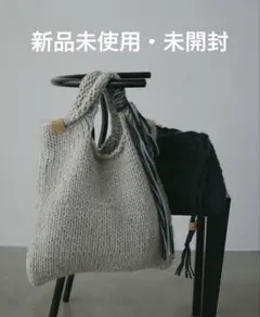 【新品未使用】ETRE TOKYO HAND KNIT BAG &POUCH