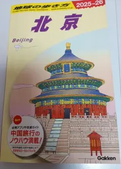 2025年最新】地球の歩き方 中国の人気アイテム - メルカリ