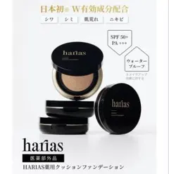 HARIAS 薬用クッションファンデーション、パウダーのサムネイル