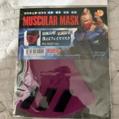 マスキュラーマスク　キン肉マン　ビッグボディ