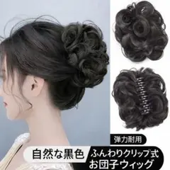 ヘアウィッグ 黒 まとめ髪 クリップ式 巻き髪 お団子 自然色 簡単装