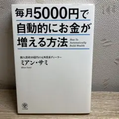 毎月5000円で自動的にお金が増える方法