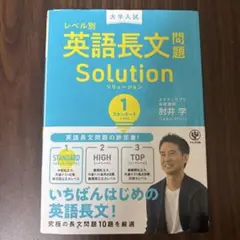 英語長文問題 Solution 1 スタンダードレベル (書き込みなし)