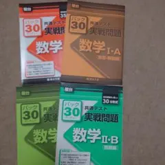 数学 I-A & II-B 共通テスト問題集セット