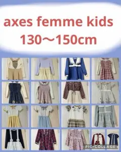 axes femme kids 140cm ワンピース ブラウス まとめ売り