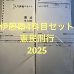 極美品 伊藤塾 問題研究 論文ナビゲート 7教科 2023 2026年最新】伊藤塾 論文ナビゲートテキストの人気アイテム - メルカリ