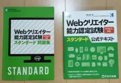 Webクリエイター能力認定試験HTML5対応スタンダード公式テキスト問題集セット