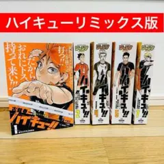 2025年最新】ハイキュー！！リミックス版の人気アイテム - メルカリ