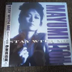 Stay With Me －恋人のいる時間－ 伊東真由美 レコード