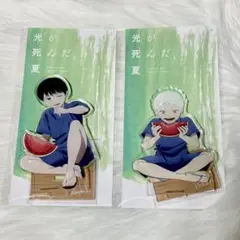 光が死んだ夏 アクリルスタンド アニメイト オンリーショップ よしき 光 スイカ