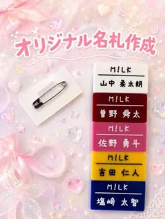 あなただけの名札で♪ネームプレート作成M!LKのサムネイル