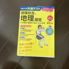 大学入学共通テスト 地理総合、地理探究の点数が面白いほどとれる本