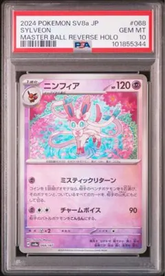 【PSA10】ニンフィア マスターボールミー 2025年最新】ニンフィア マスターボール psa10の人気アイテム