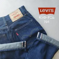 【極上品】 モンローデニム リーバイス701 W24 濃紺 赤耳 ビッグE