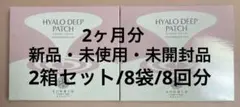 【新品・未使用・未開封】北の快適工房/ヒアロディープパッチ2箱8袋8回分2ヵ月分のサムネイル