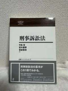 刑事訴訟法 中島宏 宮木康博 佐倉香奈