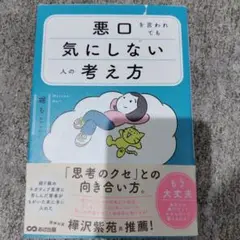 悪口を言われても気にしない人の考え方