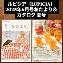 ルピシア lupicia おたより カタログ 6月号 夏号 会員限定特典 セット