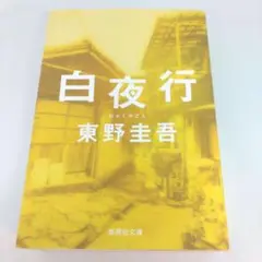 白夜行