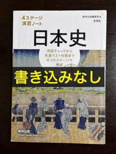日本史 4ステージ 演習ノート 解答付き
