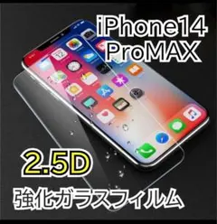 【iPhone14ProMAX】2.5D強化ガラスフィルム おすすめ！