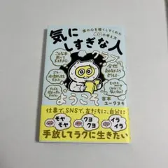 「気にしすぎな人クラブ」へようこそ 僕の心を軽くしてくれた40の考え方