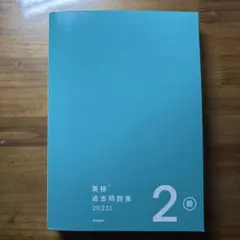 英検 2級 過去問題集 2023年度　Gakken