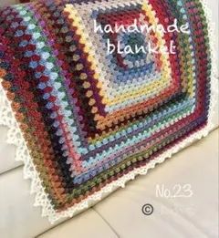 【handmade】グラデーションウールで編んだカラフルグラニー ブランケット