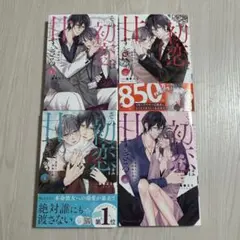その初恋は甘すぎる　1　2　5　6巻★陽華エミ/itokaのサムネイル